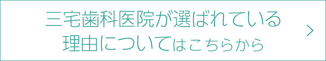 三宅歯科医院が選ばれている理由についてはこちらから