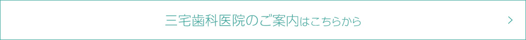 三宅歯科医院のご案内はこちらから