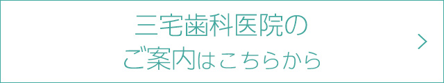 三宅歯科医院のご案内はこちらから