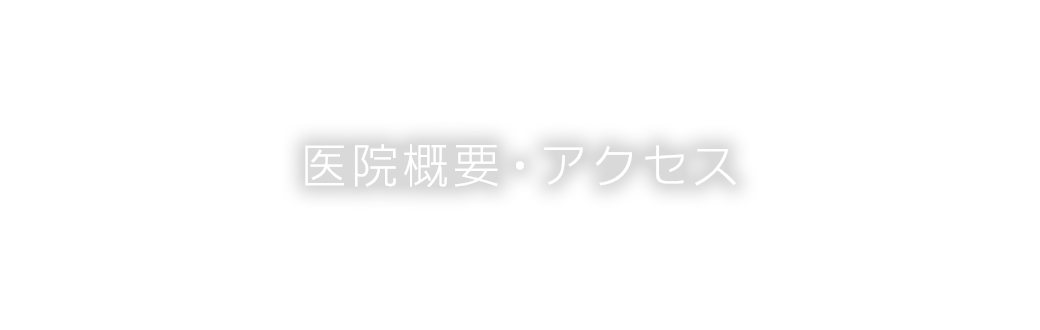 医院概要・アクセス