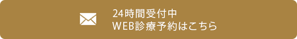 24時間受付中 WEB診療予約はこちら