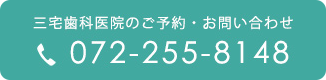 三宅歯科医院のご予約・お問い合わせ tel:0722558148