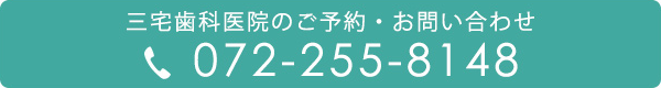 三宅歯科医院のご予約・お問い合わせ tel:0722558148