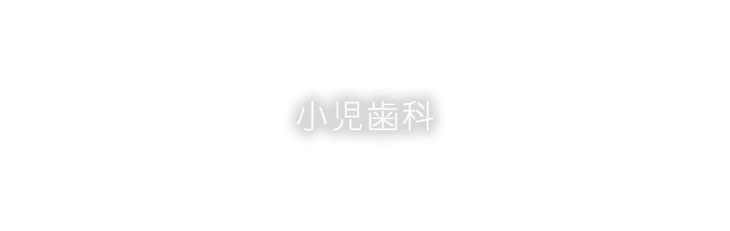 小児歯科