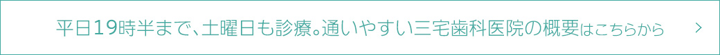 平日19時半まで、土曜日も診療。通いやすい三宅歯科医院の概要はこちらから