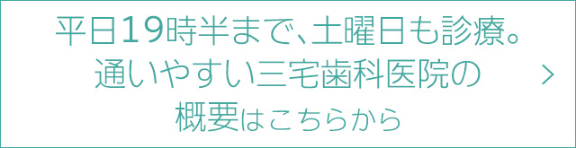 平日19時半まで、土曜日も診療。通いやすい三宅歯科医院の概要はこちらから