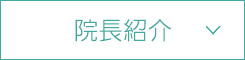 院長紹介