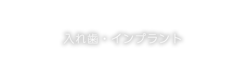 入れ歯・インプラント