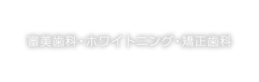 審美歯科・ホワイトニング・矯正歯科