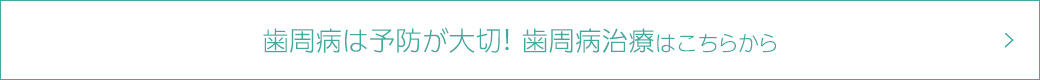 歯周病は予防が大切！　歯周病治療はこちらから