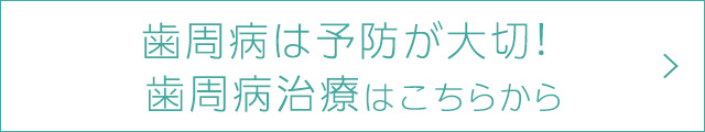 歯周病は予防が大切！　歯周病治療はこちらから