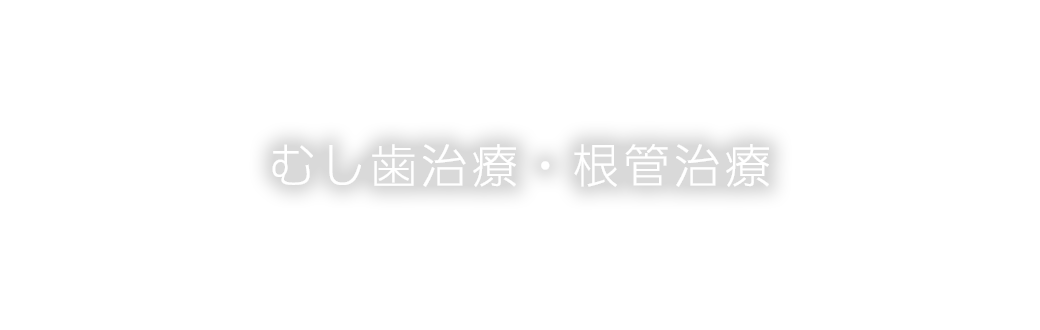 むし歯治療・根管治療