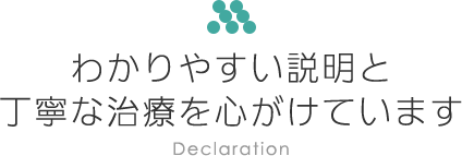 わかりやすい説明と 丁寧な治療を心がけています