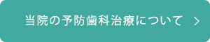 当院の予防歯科治療について