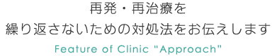 再発・再治療を 繰り返さないための対処法をお伝えします