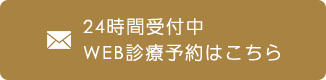 24時間受付中 WEB診療予約はこちら