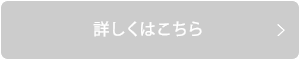 詳しくはこちら