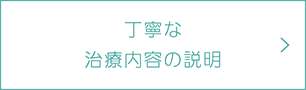 丁寧な 治療内容の説明