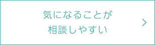 気になることが 相談しやすい