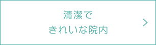 清潔で きれいな院内