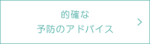 的確な 予防のアドバイス