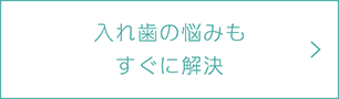 入れ歯の悩みも すぐに解決