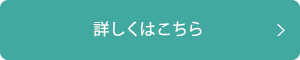 詳しくはこちら