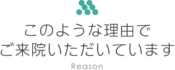 このような理由で ご来院いただいています