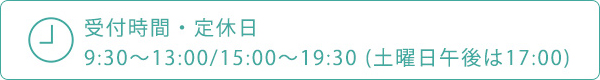 受付時間・定休日 9:30~13:00/15:00~19:30(土曜日午後は17:00)