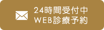 24時間受付中 WEB診療予約