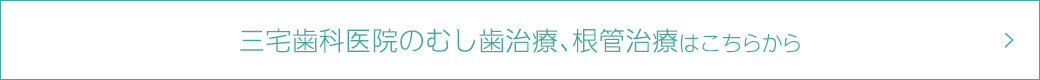 歯周病は予防が大切！　歯周病治療はこちらから