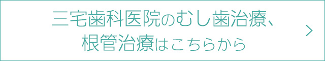 歯周病は予防が大切！　歯周病治療はこちらから