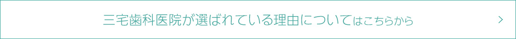 三宅歯科医院が選ばれている理由についてはこちらから