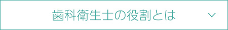 歯科衛生士の役割とは