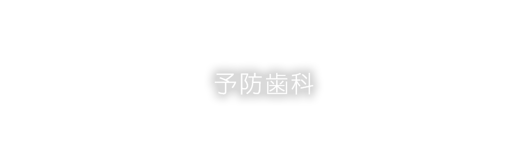 予防歯科