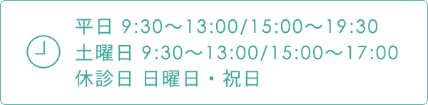 平日 9:30～13:00/15:00～19:30 土曜日 9:30～13:00/15:00～17:00 休診日 日曜日・祝日