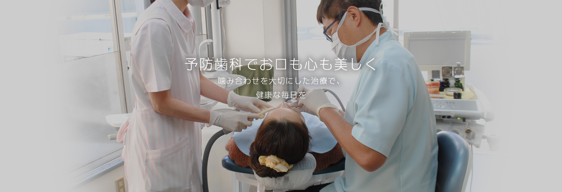 予防歯科でお口も心も美しく 噛み合わせを大切にした治療で、健康な毎日を