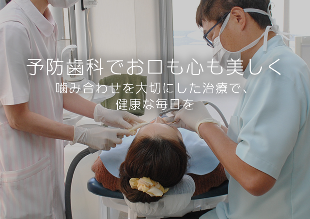 予防歯科でお口も心も美しく 噛み合わせを大切にした治療で、健康な毎日を