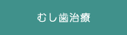 むし歯治療