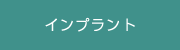 インプラント